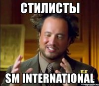 стилисты sm international