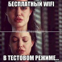 бесплатный wifi в тестовом режиме...