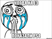 когда на е3 показали ps4