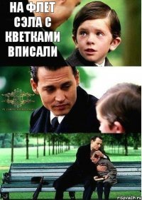 на флет сэла с кветками вписали