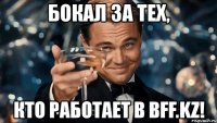 бокал за тех, кто работает в bff.kz!