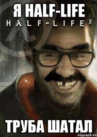 я half-life труба шатал