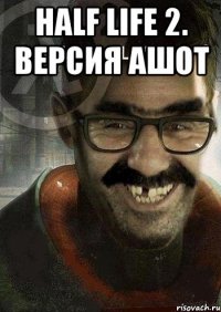 half life 2. версия ашот 