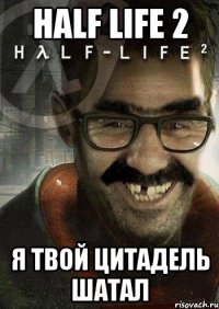 half life 2 я твой цитадель шатал