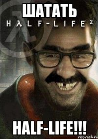 шатать half-life!!!