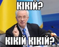 кікій? кікій кікій?