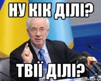 ну кік ділі? твії ділі?