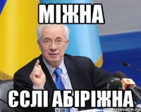 міжна єслі абіріжна