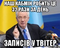 наш кабмін робить це 32 рази за день записів у твітер