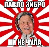 павло зибро ни не чула