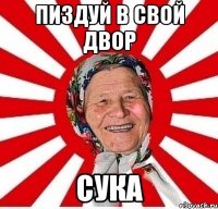 пиздуй в свой двор сука