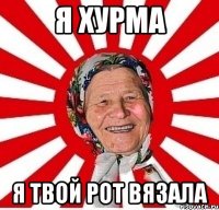 я хурма я твой рот вязала