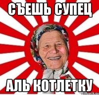 съешь супец аль котлетку