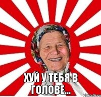  хуй у тебя в голове...