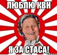 люблю квн я за стаса!