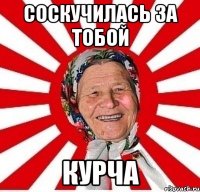 соскучилась за тобой курча