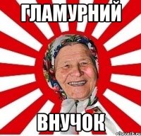 гламурний внучок