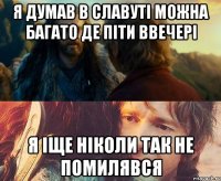 я думав в славуті можна багато де піти ввечері я іще ніколи так не помилявся