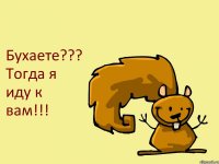 Бухаете??? Тогда я иду к вам!!!