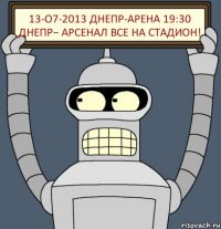 13-О7-2013 ДНЕПР-АРЕНА 19:30 ДНЕПР− АРСЕНАЛ ВСЕ НА СТАДИОН!