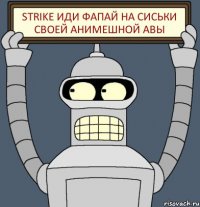 Strike иди фапай на сиськи своей анимешной авы