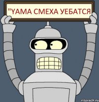 "YAMA СМЕХА УЕБАТСЯ