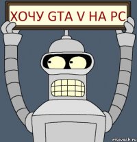 ХОЧУ GTA V НА PC