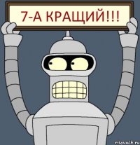 7-А КРАЩИЙ!!!