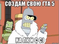 создам свою гта 5 на пк и c cj