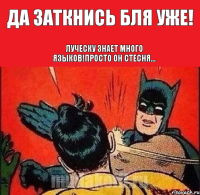 да заткнись бля уже! Луческу знает много языков!просто он стесня...