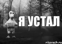 Я устал