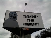 Таганрог - твой кандидат!