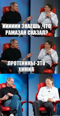 ииииии Знаешь ,что рамазан сказал? Протенины-это химия 