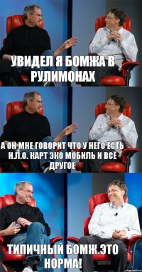 Увидел я бомжа в Рулимонах А он мне говорит что у него есть Н.Л.О. карт эко мобиль и всё другое Типичный бомж.Это норма!