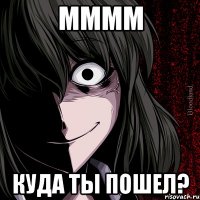 мммм куда ты пошел?