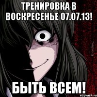 тренировка в воскресенье 07.07.13! быть всем!