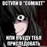 вступи в "comiket" или я буду тебя приследовать