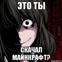 это ты скачал майнкрафт?