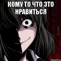 кому то что это нравиться 