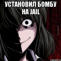 установил бомбу на jail 