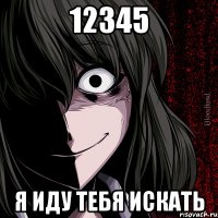 12345 я иду тебя искать