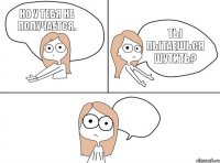 Ты пытаешься шутить? Но у тебя не получается. Не надо так 