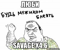 люби savage x4.6