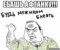 ебашь афганку!!! 