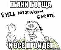 ебани борща и всё пройдёт