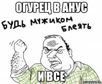 огурец в анус и все