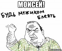 моисей! 