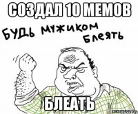 создал 10 мемов блеать