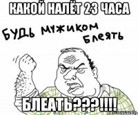 какой налёт 23 часа блеать???!!!