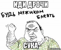 иди дрочи сука